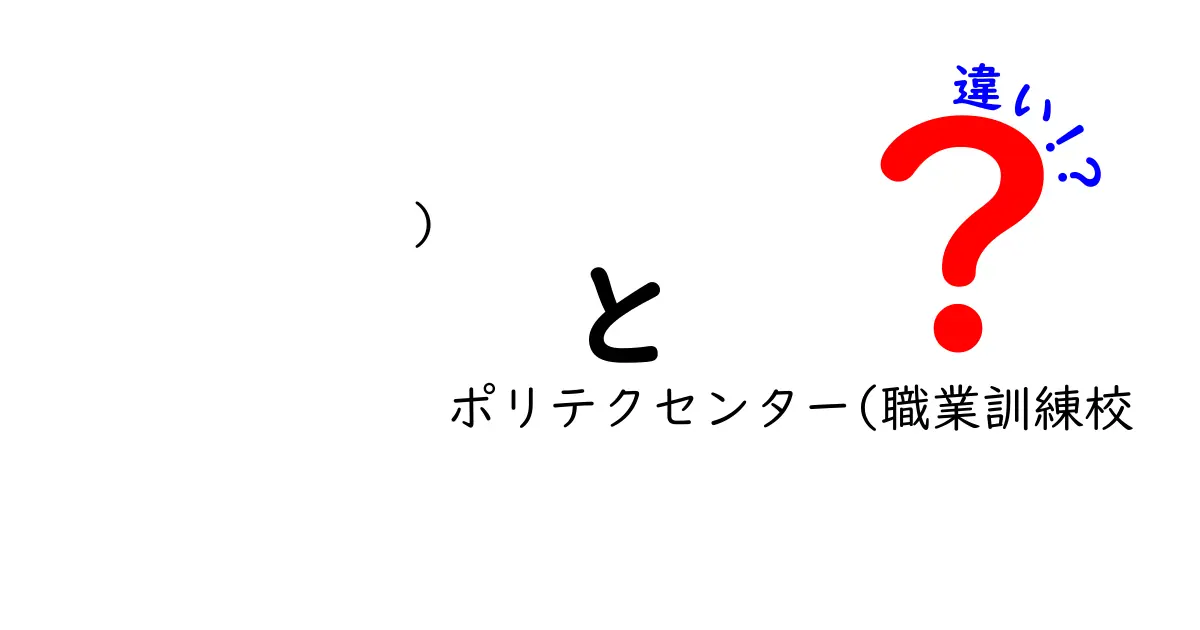 ポリテクセンターと職業訓練校の違いを徹底解説｜どっちを選べば将来に役立つ？