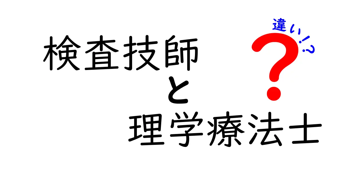 検査技師と理学療法士の違いとは？仕事内容や資格、役割をわかりやすく解説！