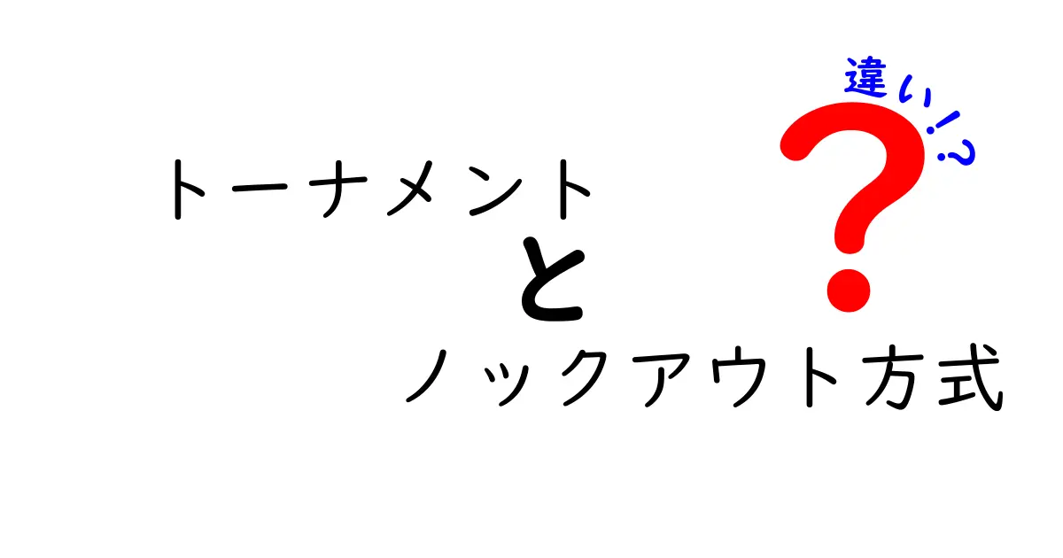 トーナメントとノックアウト方式の違いを完全理解！初心者にもわかる比較ガイド