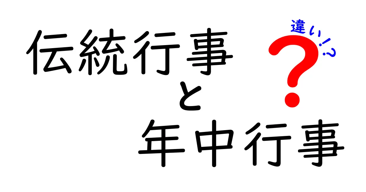 伝統行事と年中行事の違いとは？わかりやすく徹底解説！