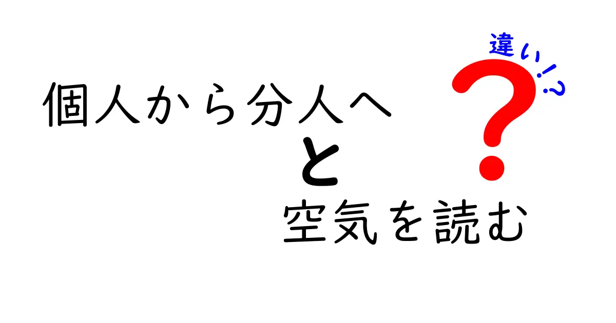個人から分人へ—空気を読む違いが人間関係と社会生活をどう変えるのか