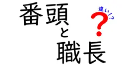 番頭と職長の違いを簡単解説！仕事内容や役割、責任の違いって何？