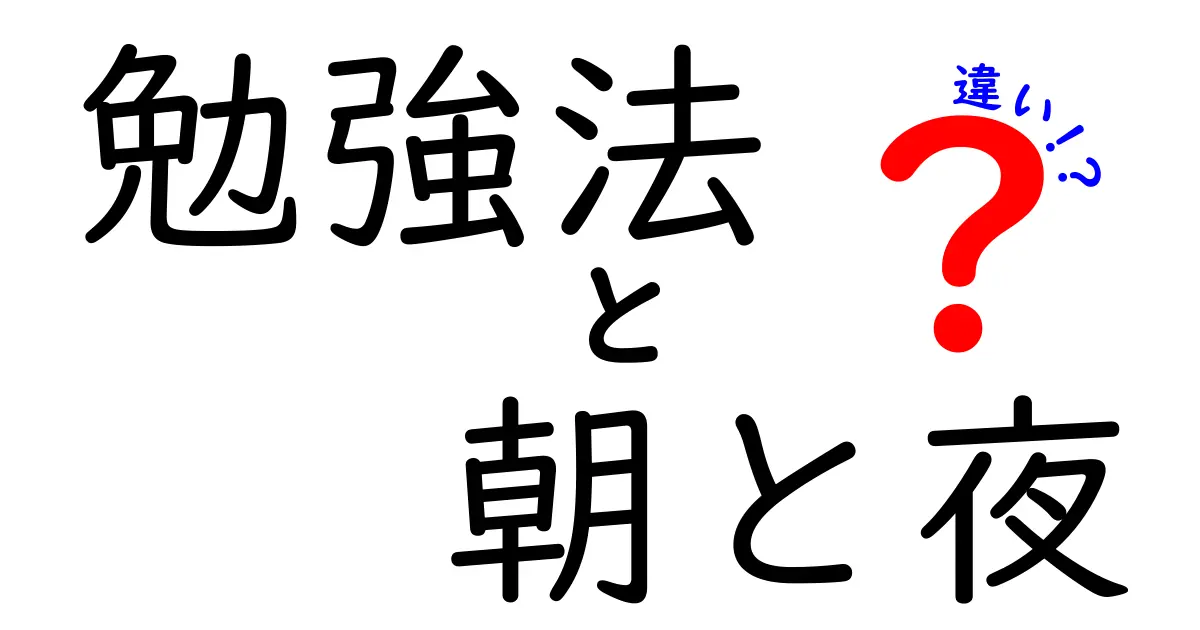 朝と夜の勉強法の違いを完全解説！時間帯で変わる集中力と記憶のコツ