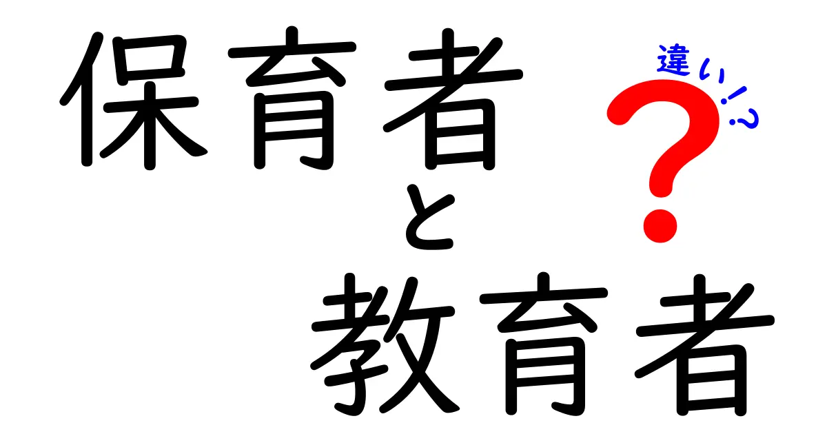 保育者と教育者の違いを徹底解説！現場の役割と学びの違いをすっきり理解するコツ
