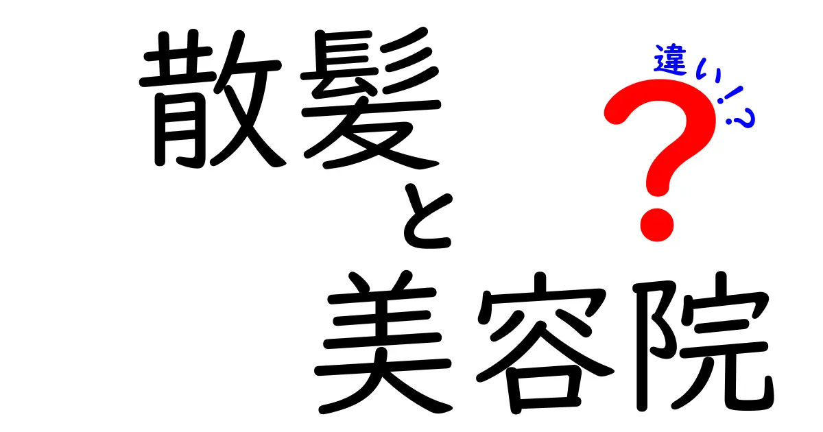 散髪と美容院の違いは？初心者にもわかるポイント徹底解説！