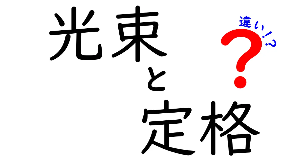 光束と定格の違いとは？基礎からわかりやすく解説！