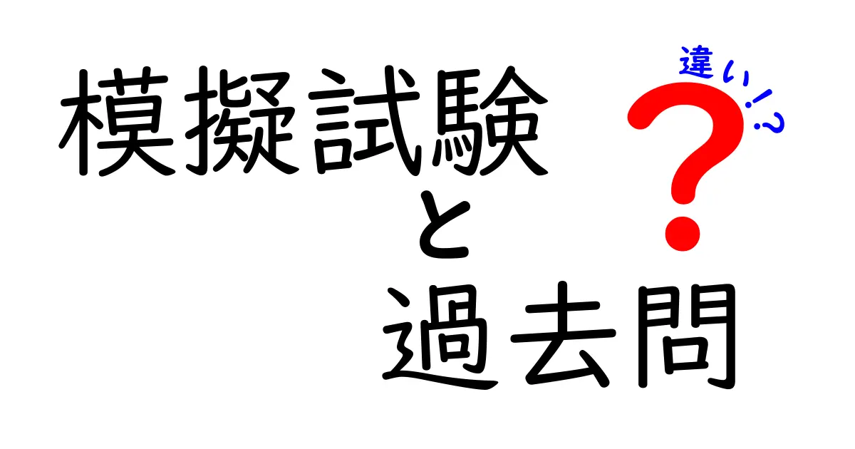 模擬試験と過去問の違いをわかりやすく解説！効果的な使い方とは？