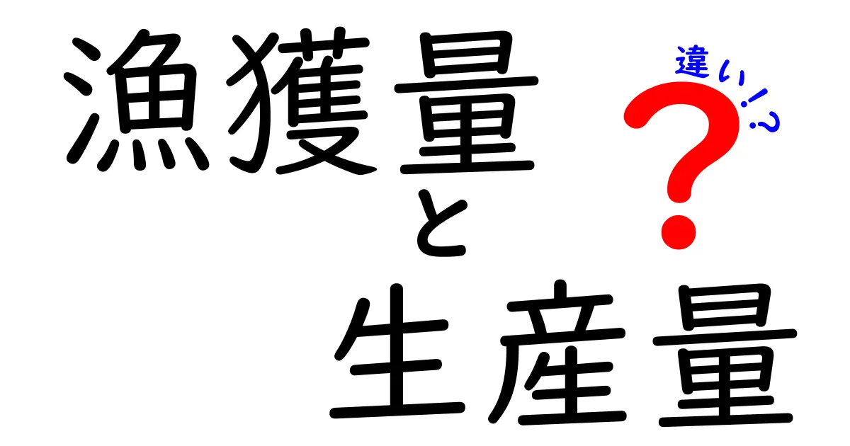 漁獲量と生産量の違いを徹底解説！数字の読み解きでわかる漁業の現実