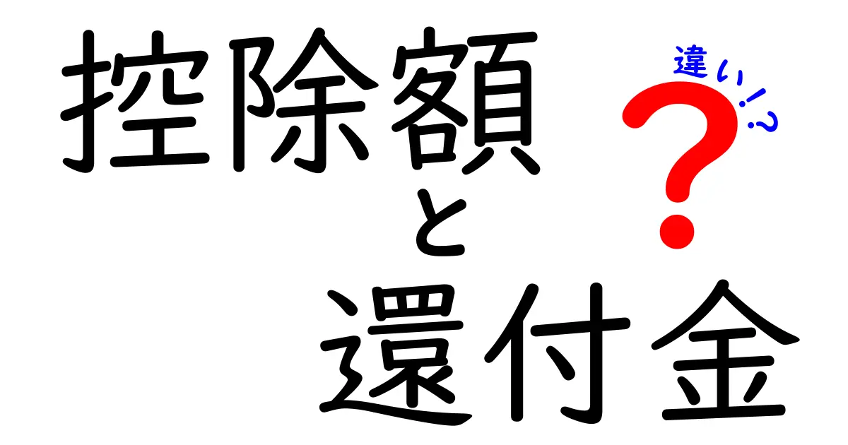 控除額と還付金の違いをわかりやすく解説!税金の仕組みを知ろう
