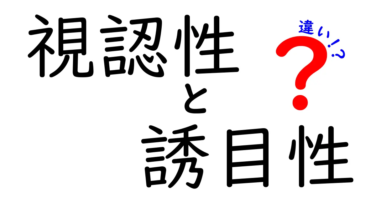 視認性と誘目性の違いとは?デザインや広告で重要なポイントを徹底解説!