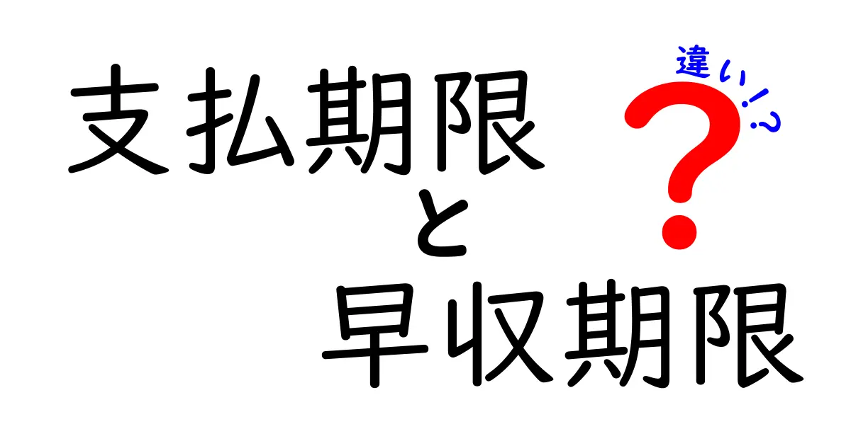 支払期限と早収期限の違いをわかりやすく解説!ビジネスでよく使う2つの期限の意味とは?