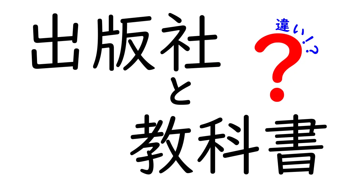 出版社と教科書の違いを徹底解説！学習の道しるべと出版の世界をつなぐ新発見