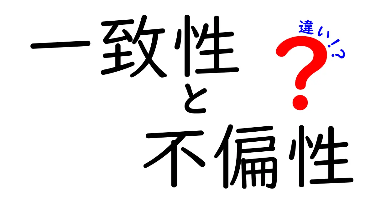一致性と不偏性の違いを徹底解説｜中学生にもわかる3つのポイント