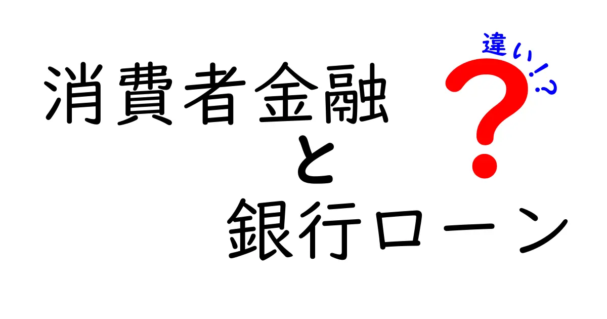 消費者金融と銀行ローンの違いとは？初心者でもわかる選び方ガイド