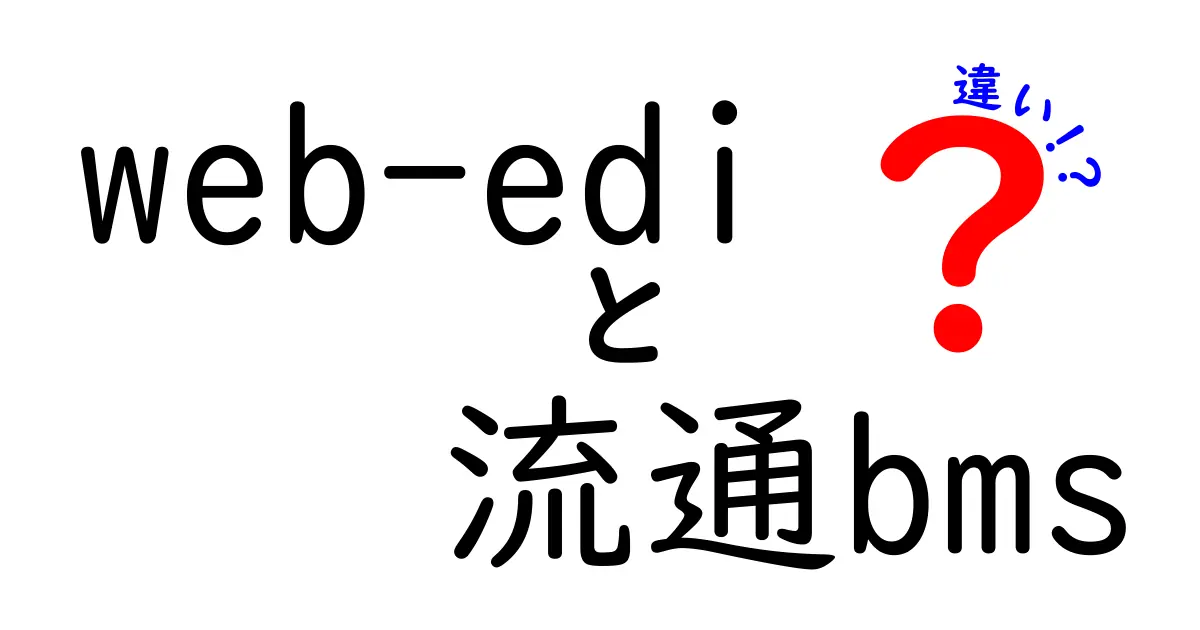 Web-EDIと流通BMSの違いを徹底解説 現場とITの橋渡しとなる新しい仕組み