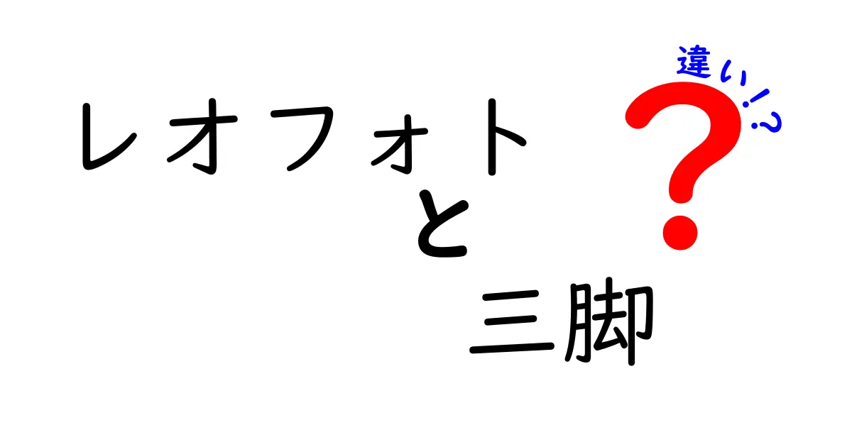 レオフォト三脚の違いを徹底解説:素材・機構・重量で選ぶ最適な一本