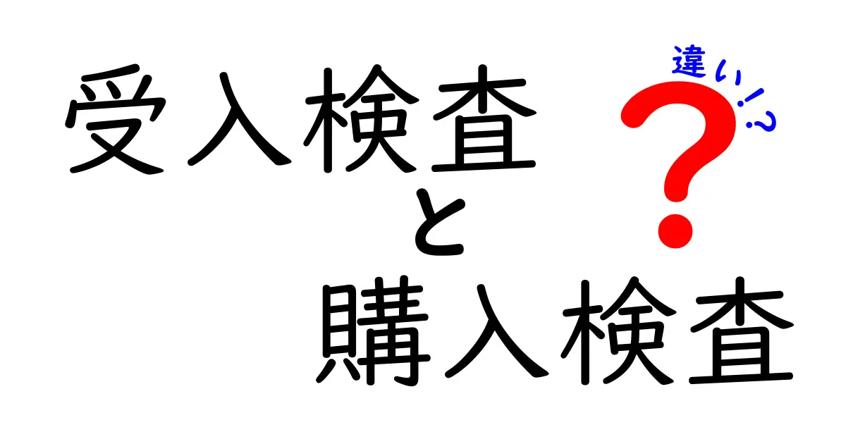 受入検査と購入検査の違いを徹底解説!目的とタイミング・基準まで中学生にもわかる図解付き