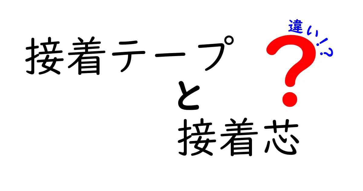 接着テープと接着芯の違いを完全解説｜使い分けのコツと実例