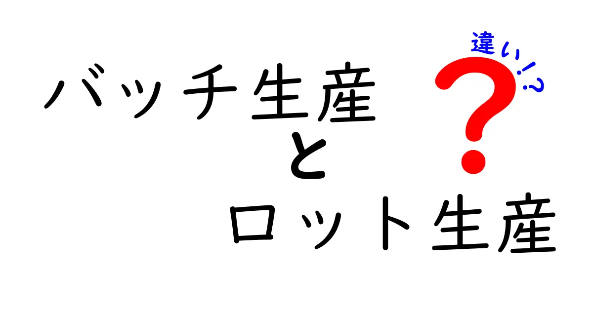 バッチ生産とロット生産の違いを徹底解説!現場で使い分けるコツと失敗を避けるポイント