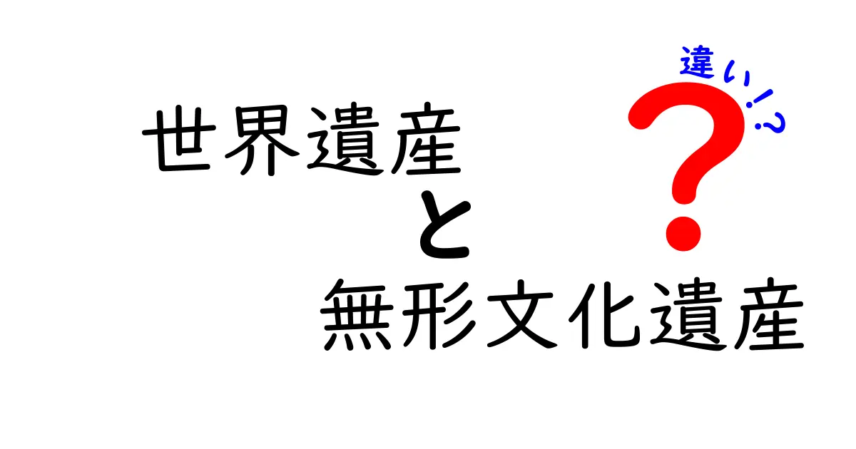 世界遺産と無形文化遺産の違いとは？わかりやすく解説！