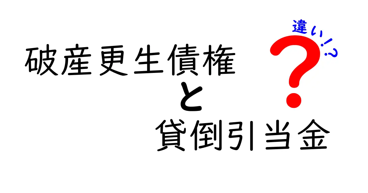 破産更生債権と貸倒引当金の違いをわかりやすく解説!