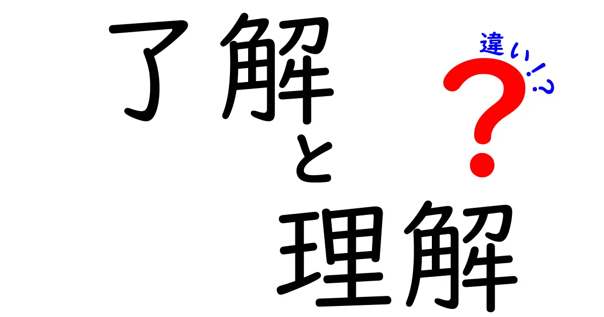「了解」と「理解」の違いを徹底解説!正しい使い方を知ろう