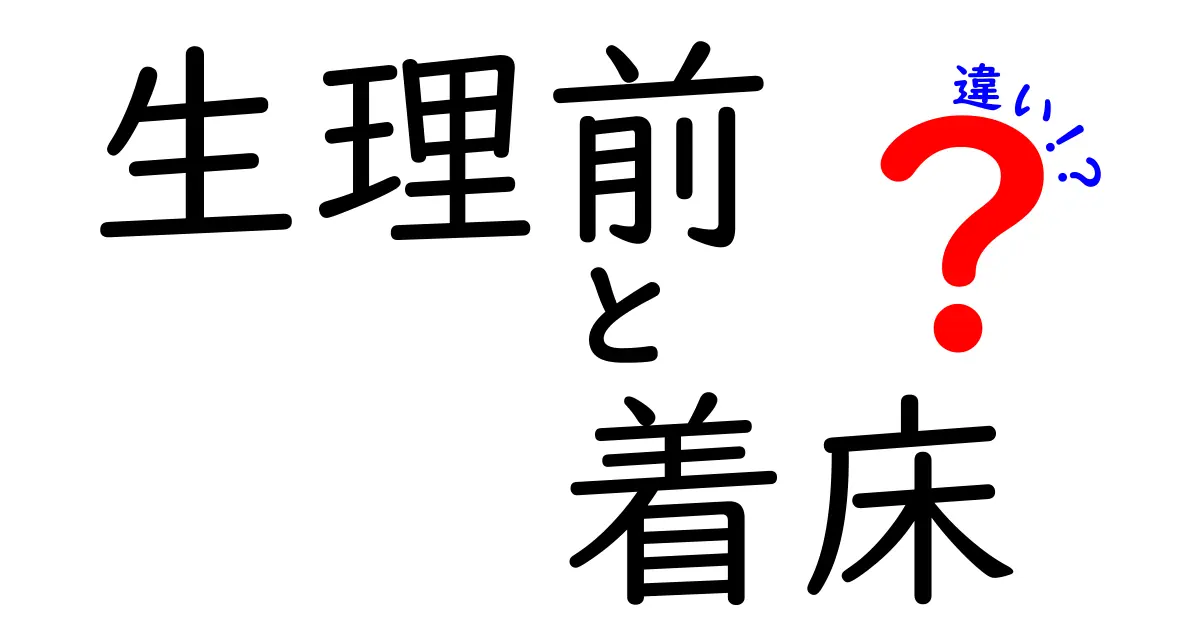 生理前と着床の違いを徹底解説!見分けるサインと誤解を解くポイント