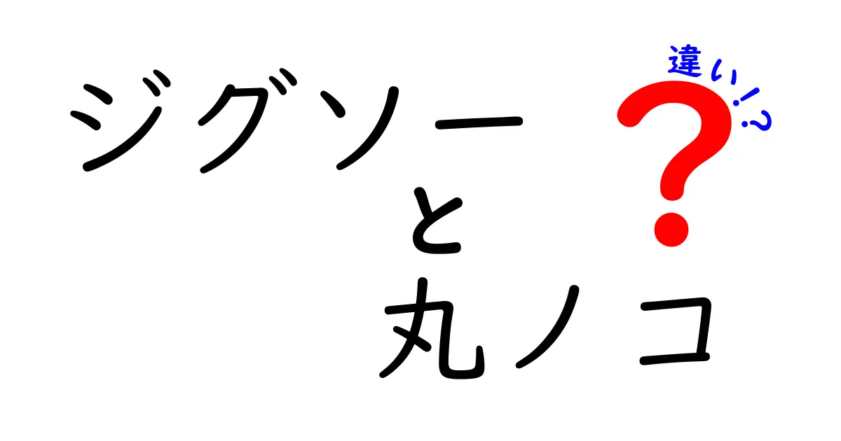 ジグソーと丸ノコの違いを徹底解説！用途別の使い分けポイントを分かりやすく解説