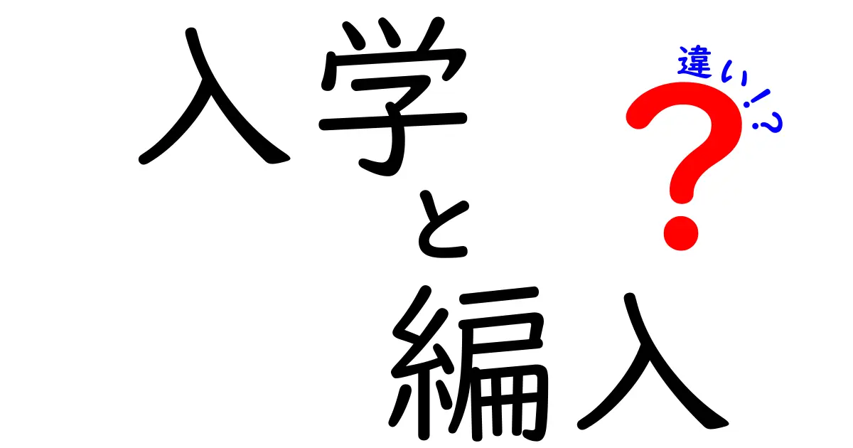 入学と編入の違いとは?知っておきたい基本ポイントをわかりやすく解説!