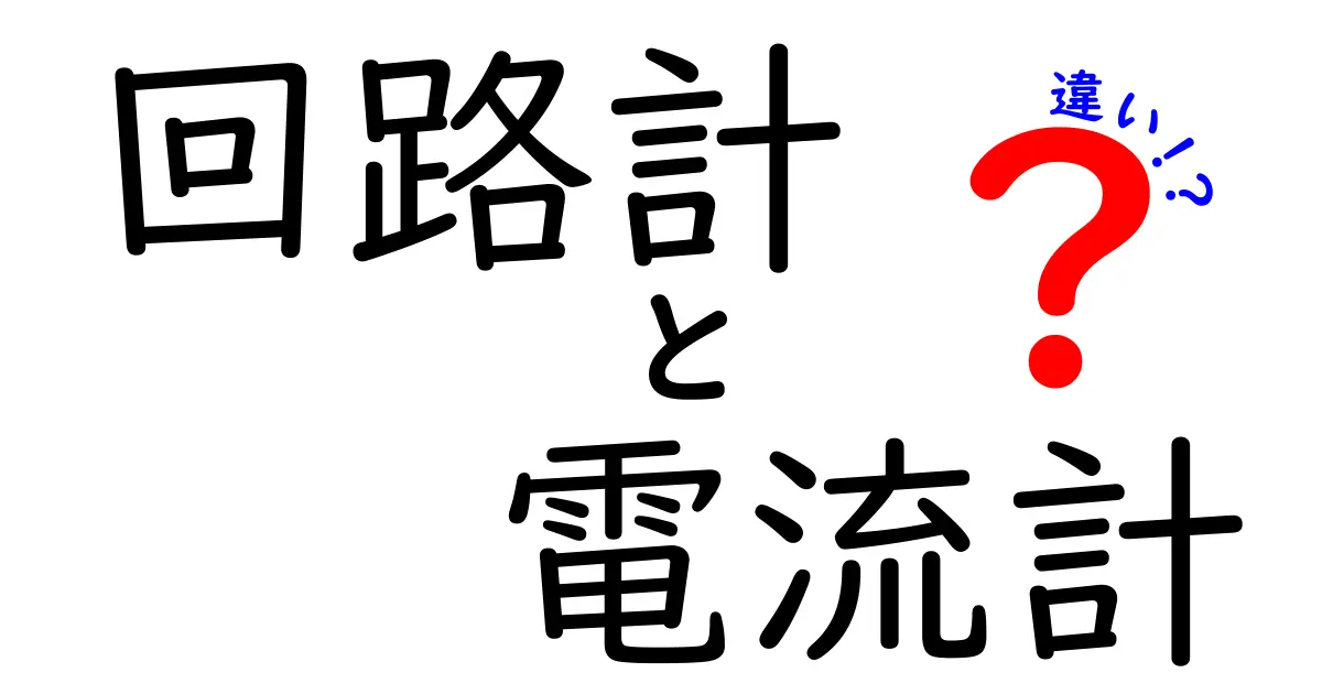 回路計と電流計の違いを中学生にもわかるように徹底解説!