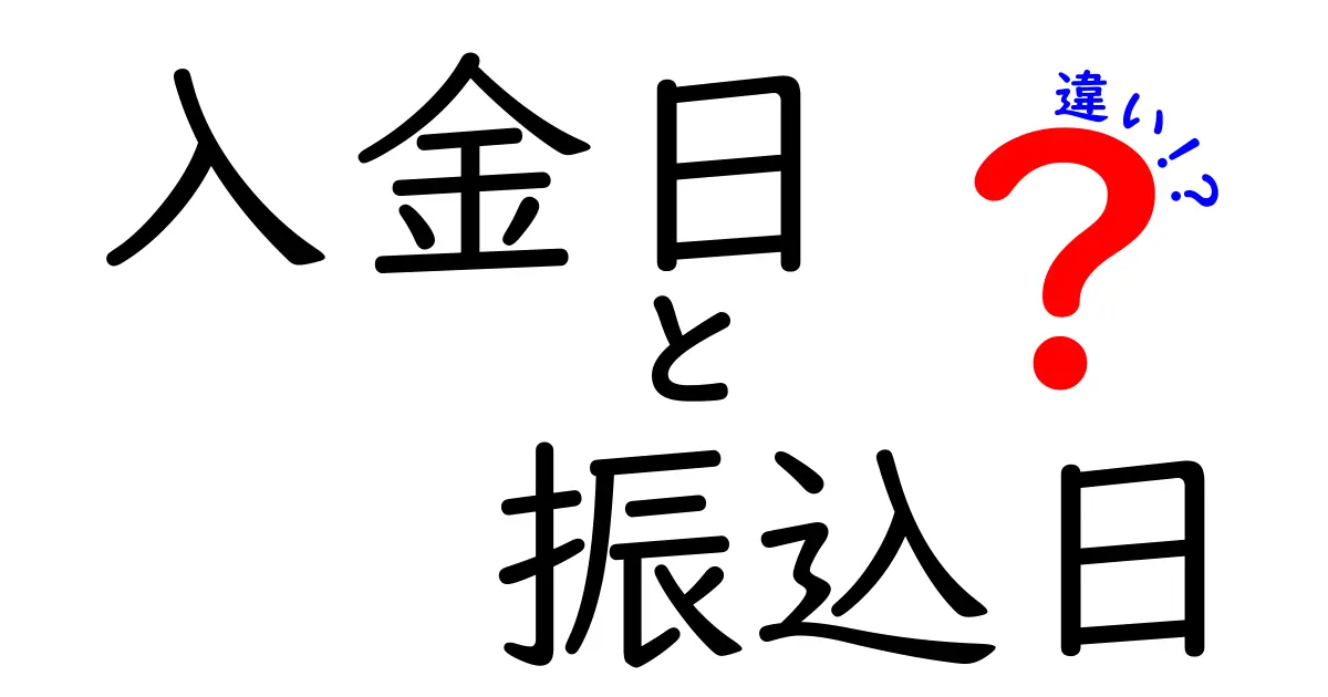 入金日と振込日の違いを徹底解説!クリックしたくなる分かりやすい解説タイトル
