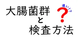 大腸菌群の検査方法の違いとは？わかりやすく解説！