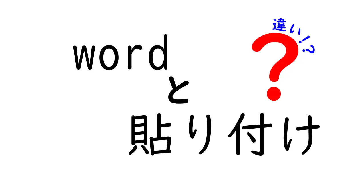 word 貼り付け 違いを徹底解説!Wordの貼り付けオプションを理解して作業効率を上げる