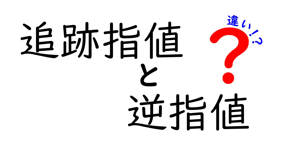 追跡指値と逆指値の違いを徹底解説！中学生にも分かる使い分けガイド