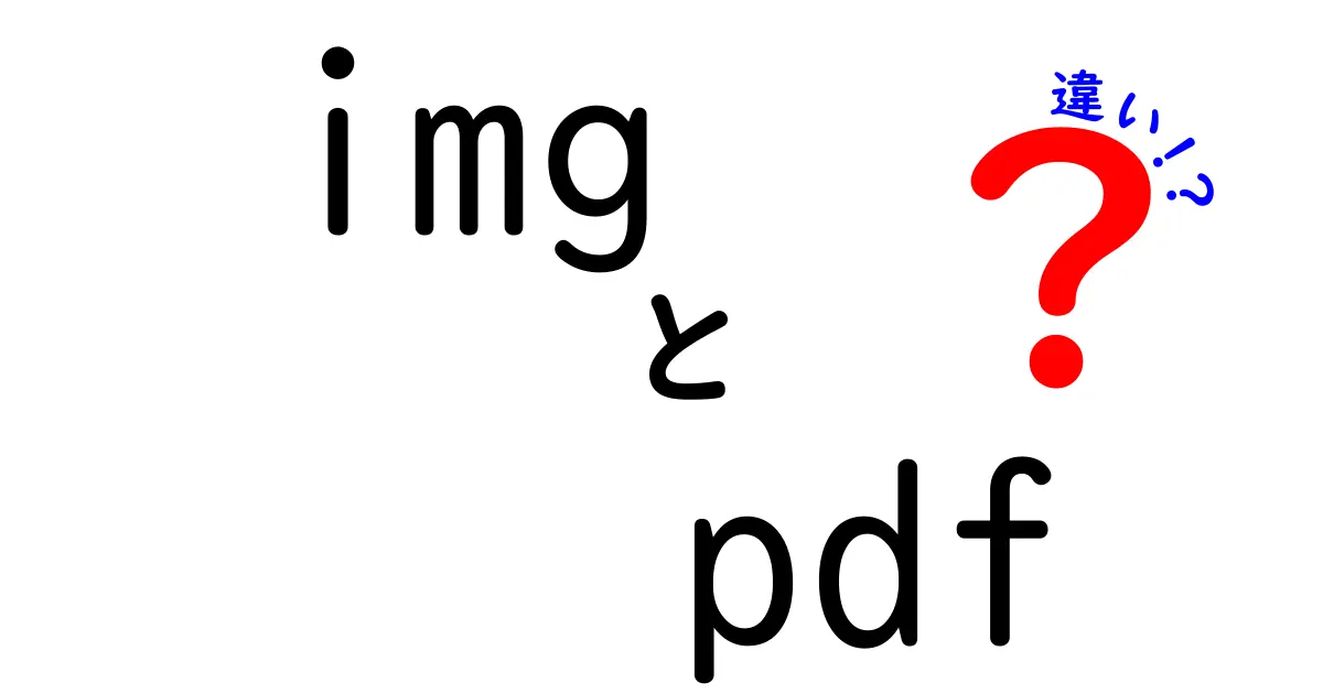 imgとpdfの違いを徹底解説!中学生にも分かる保存形式の選び方と使い分けのコツ