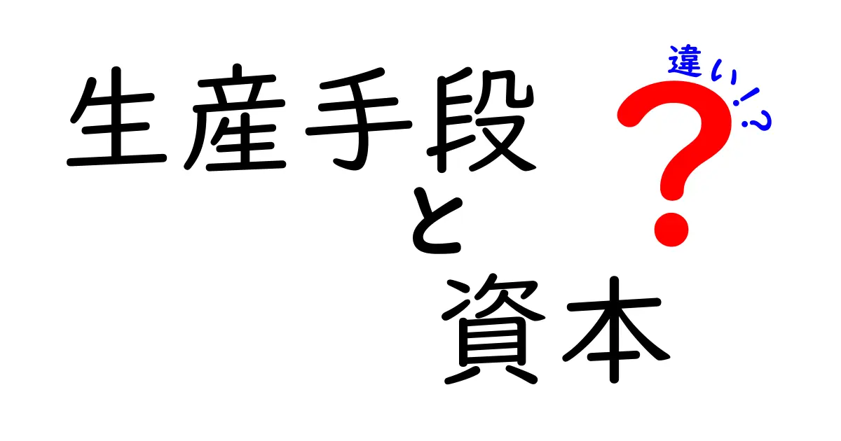 生産手段と資本の違いを徹底解説!中学生にもわかる具体例で理解を深める
