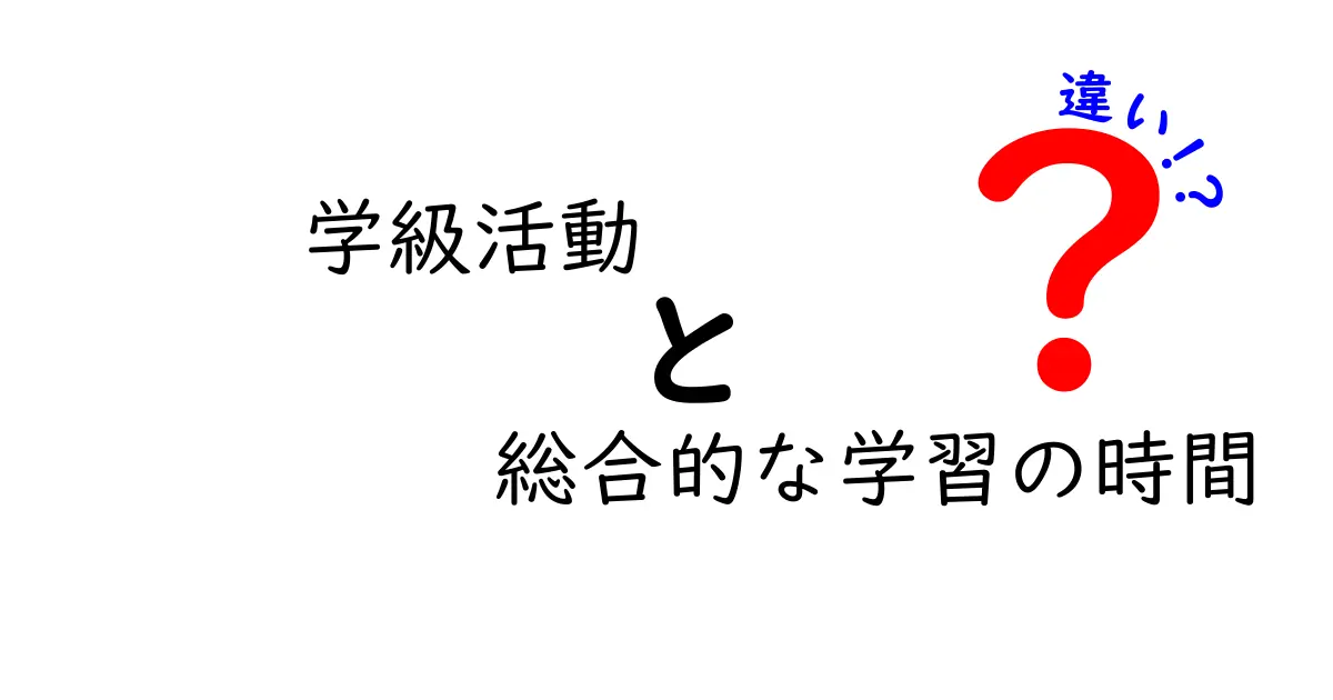 学級活動と総合的な学習の時間の違いとは？中学生でもわかるポイント解説！