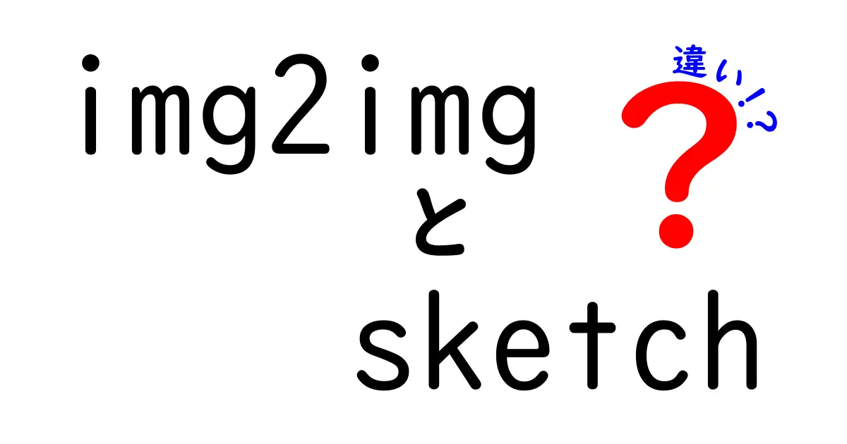 img2imgとsketchの違いとは？初心者でもわかる画像変換の基本