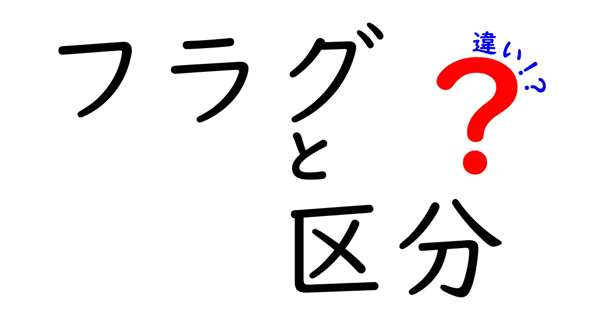 フラグと区分の違いを徹底解説 日常とITを結ぶ最強の入門ガイド
