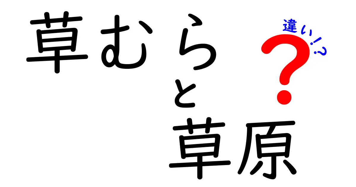 草むらと草原の違いとは?自然の中の2つの緑地をわかりやすく解説!