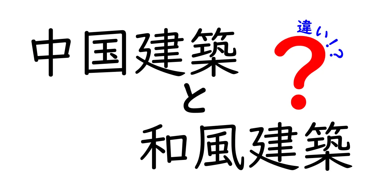 中国建築と和風建築の違いとは？わかりやすく徹底解説！