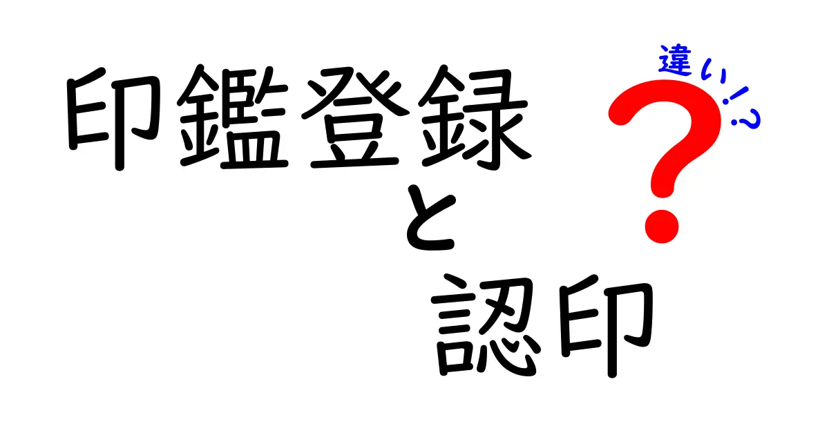 印鑑登録と認印の違いを徹底解説！知っておきたい特徴と使い分け