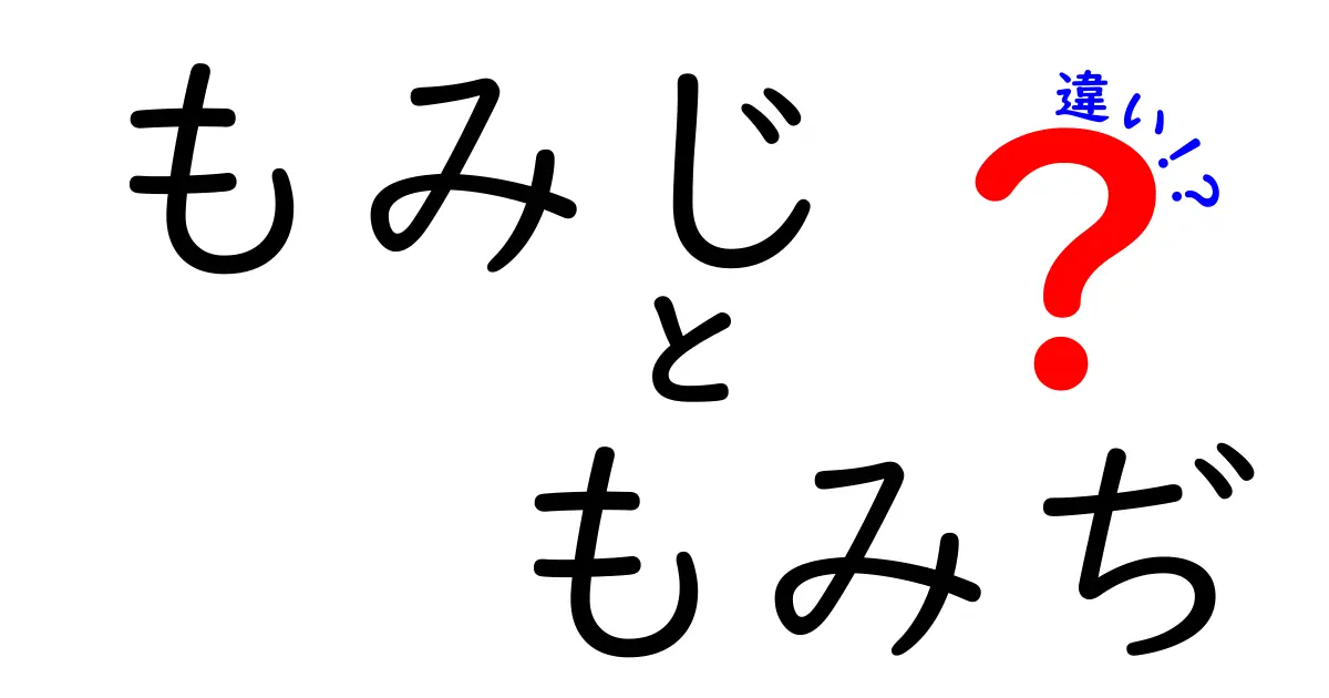 もみじと もみぢの違いって何？読み方や意味の秘密を徹底解説！