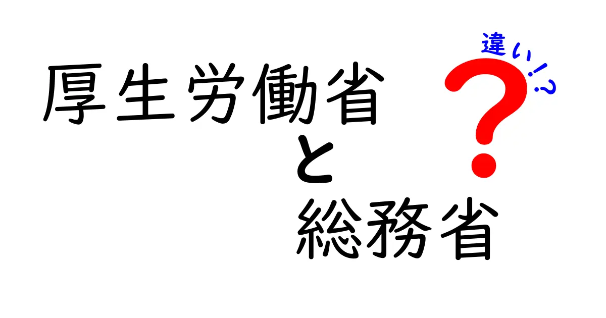 厚生労働省と総務省の違いとは?役割や仕事内容をわかりやすく解説!