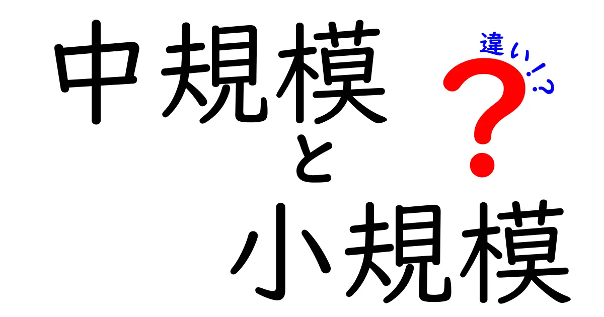 中規模と小規模の違いとは？わかりやすく徹底解説！