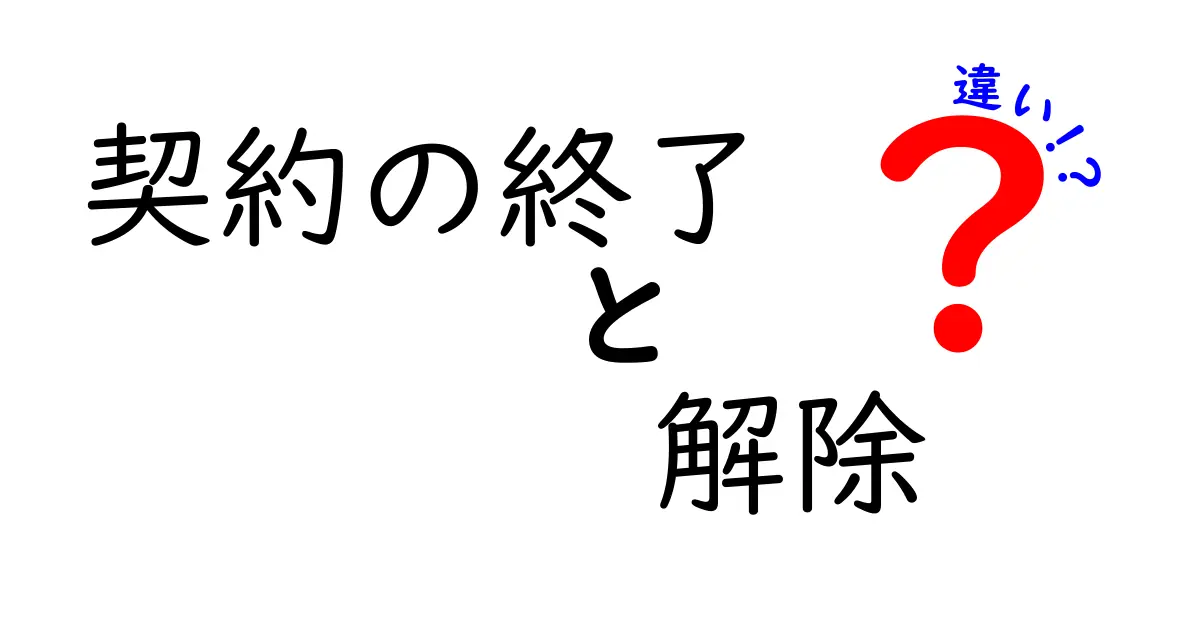 契約の終了と解除の違いとは？トラブルを防ぐために知っておきたい基本ルール