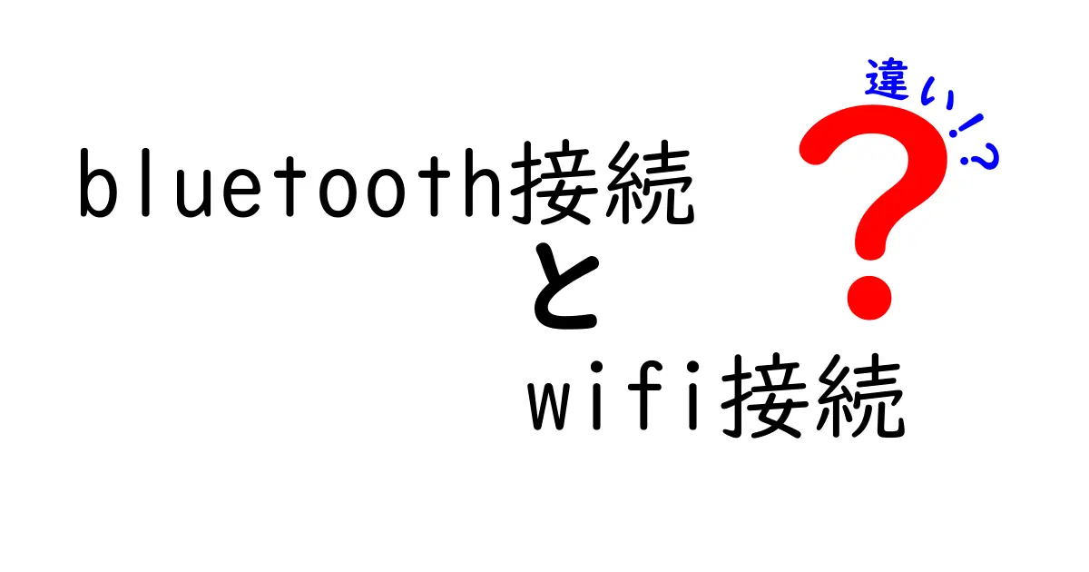 Bluetooth接続とWi-Fi接続の違いを徹底解説！中学生にもわかる超ざっくり比較