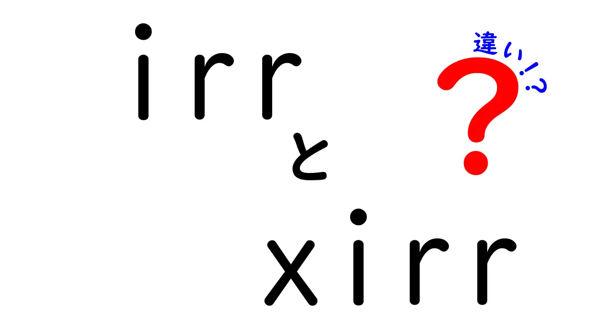 irrとxirrの違いはこれだ！投資計算の落とし穴と正しい使い分け