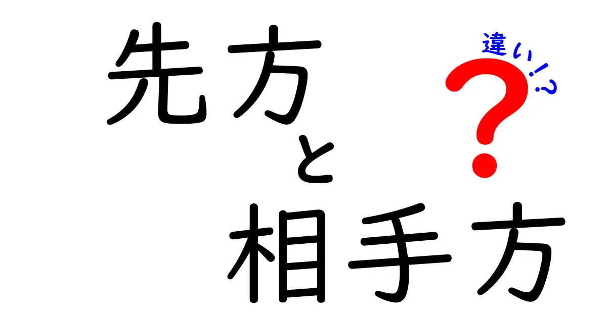 「先方」と「相手方」の違いとは?ビジネスシーンで使い分けるポイントを解説!
