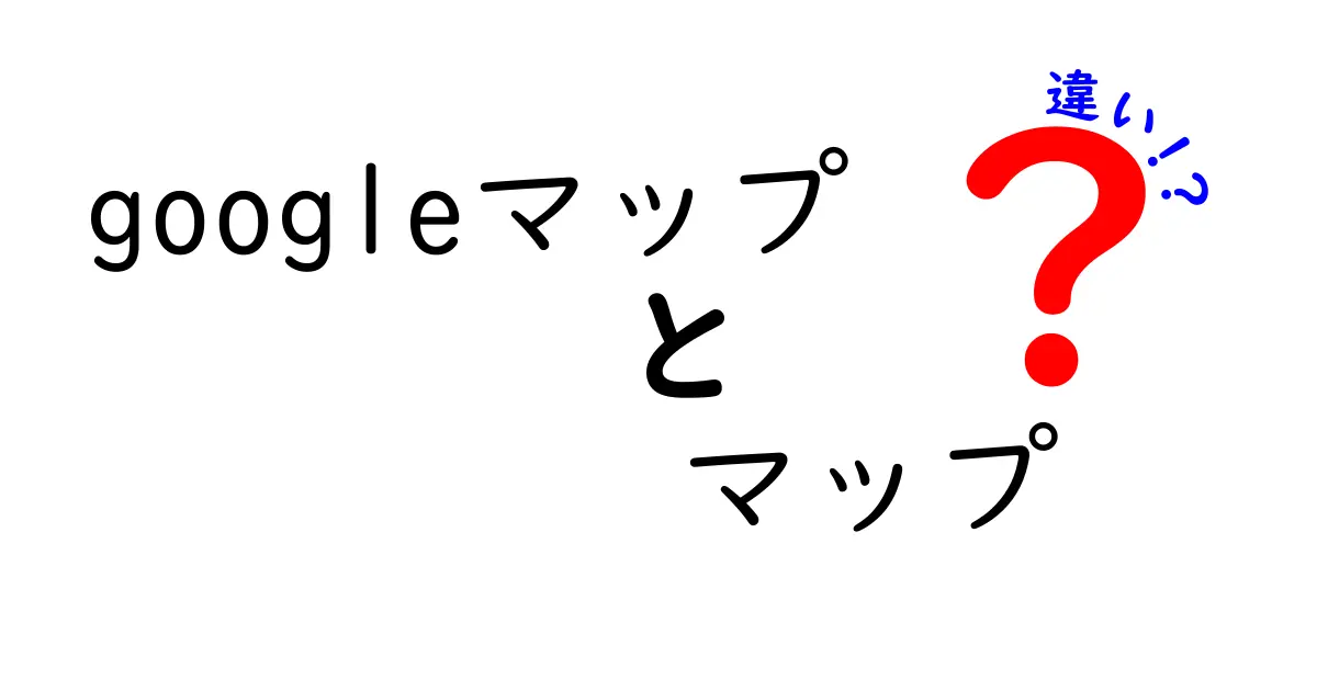 Googleマップとマップアプリの違いとは?初心者にもわかりやすく解説!